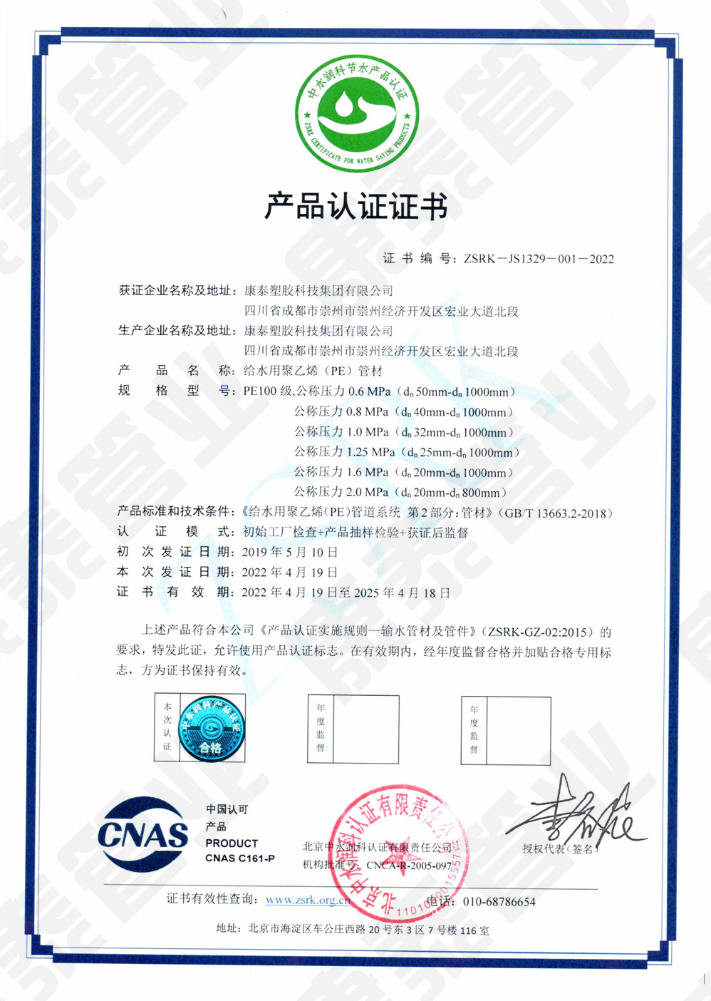 中水潤(rùn)科產(chǎn)品認(rèn)證證書(shū)--給水用聚乙烯(PE)管材